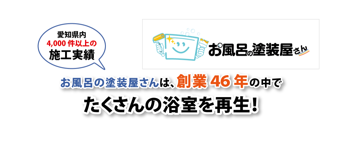愛知県内4000件以上のe施工実績！お風呂の塗装屋さんは創業43年の中でたくさんの浴室を再生！
