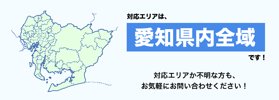 対応エリアは愛知県内全域です！ 対応エリアか不明な方も、お気軽にお問い合わせください！